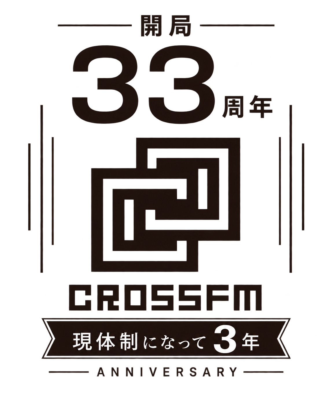 CROSS FM 開局33周年・現体制になって3年のアニバーサリーエンブレム